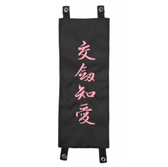 Embroidered Patch for Shinai Bag (交剣知愛 Kōken Chiai)