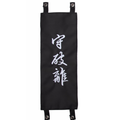 Embroidered Patch for Shinai Bag (守破離 Shu Ha Ri)