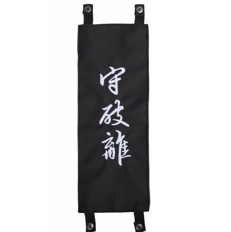 Embroidered Patch for Shinai Bag (守破離 Shu Ha Ri)