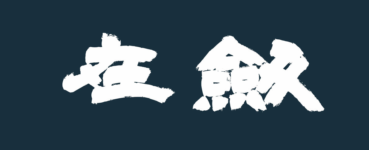 KenZai 剣在 Tenugui